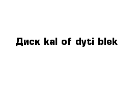 Диск kal of dyti blek